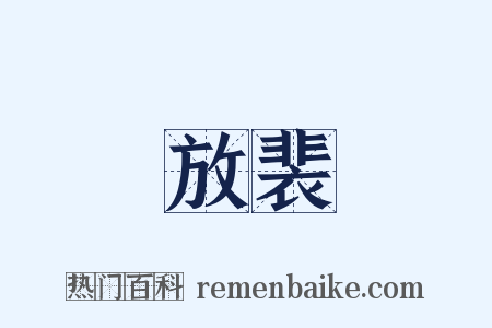 放裴是什么意思的图片